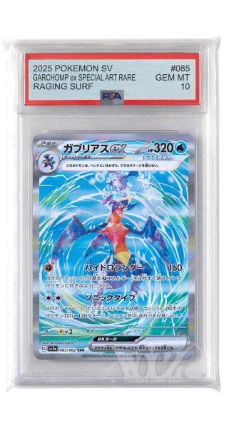 画像1: [PSA10]ガブリアスex【SAR】〈085/062〉(水) (1)