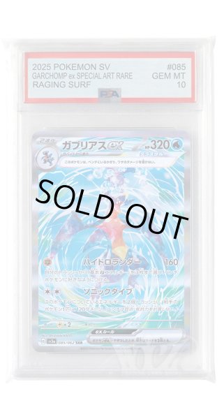 画像1: [PSA10]ガブリアスex【SAR】〈085/062〉(水) (1)