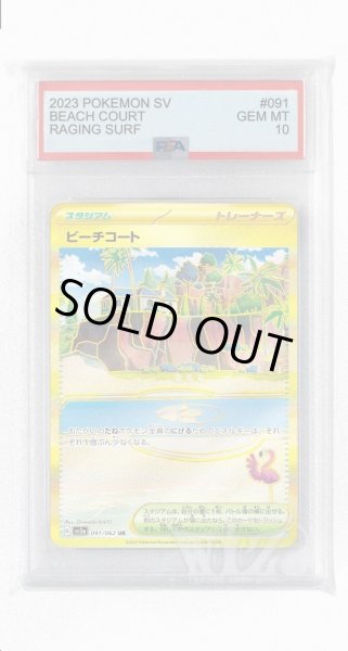 画像1: [PSA10]ビーチコート【UR】〈091/062〉(スタジアム) (1)