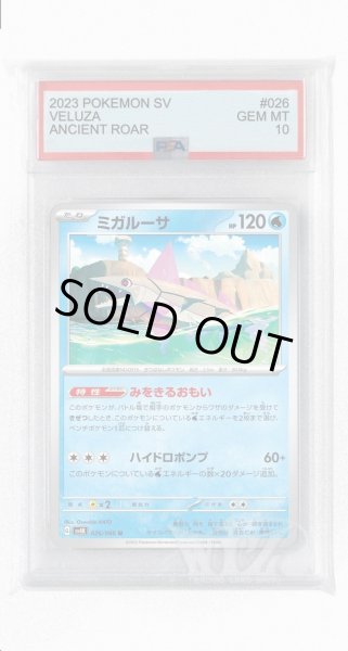 画像1: [PSA10]ミガルーサ【U】〈026/066〉(水) (1)