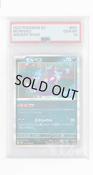 画像1: [PSA10]モルペコ【R】〈051/066〉(悪) (1)