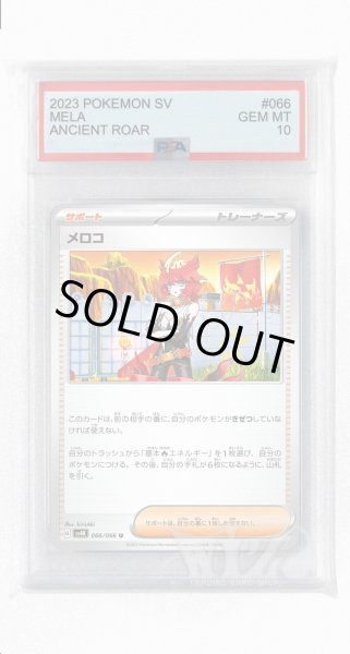 画像1: [PSA10]メロコ【U】〈066/066〉(サポート) (1)
