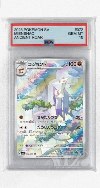 画像1: [PSA10]コジョンド【AR】〈072/066〉(闘) (1)