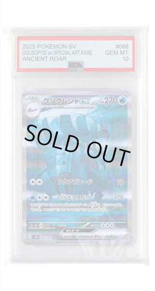 画像1: [PSA10]グソクムシャex【SAR】〈088/066〉(水) (1)