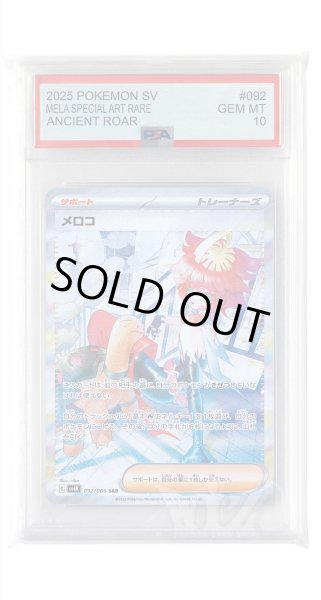 画像1: [PSA10]メロコ【SAR】〈092/066〉(サポート) (1)