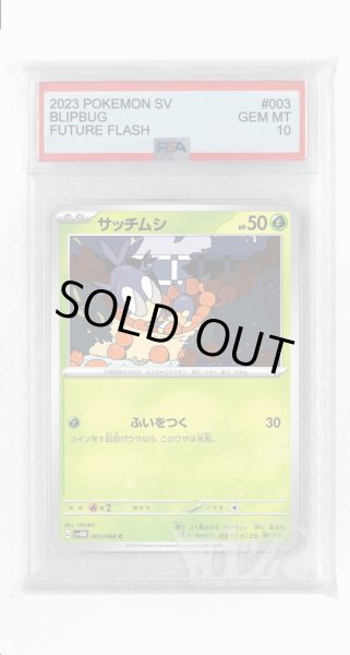 画像1: [PSA10]サッチムシ【C】〈003/066〉(草) (1)
