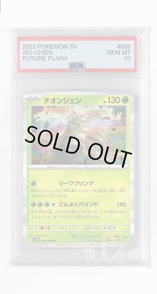 画像1: [PSA10]チオンジェン【R】〈009/066〉(草) (1)