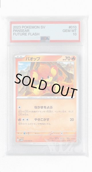 画像1: [PSA10]バオップ【C】〈010/066〉(炎) (1)