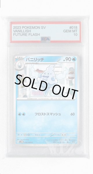 画像1: [PSA10]バニリッチ【C】〈018/066〉(水) (1)