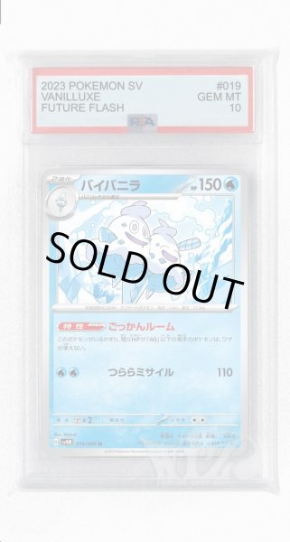 画像1: [PSA10]バイバニラ【U】〈019/066〉(水) (1)
