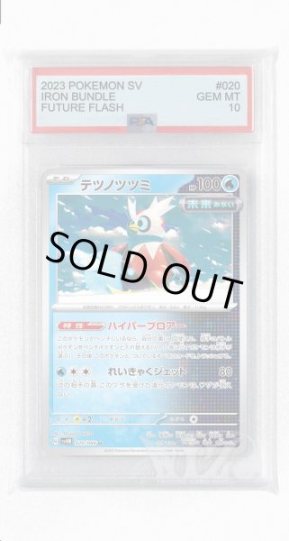 画像1: [PSA10]テツノツツミ【U】〈020/066〉(水) (1)