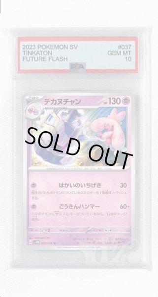 画像1: [PSA10]デカヌチャン【U】〈037/066〉(超) (1)