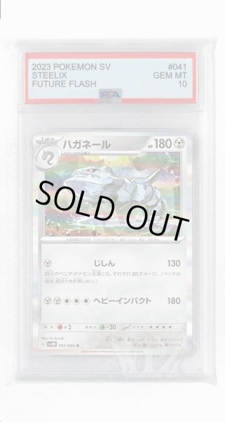 画像1: [PSA10]ハガネール【R】〈041/066〉(鋼) (1)
