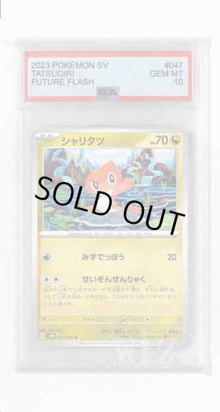 画像1: [PSA10]シャリタツ【U】〈047/066〉(竜) (1)