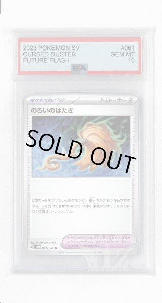 画像1: [PSA10]のろいのはたき【U】〈061/066〉(ポケモンのどうぐ) (1)