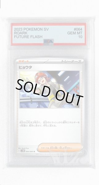 画像1: [PSA10]ヒョウタ【U】〈064/066〉(サポート) (1)