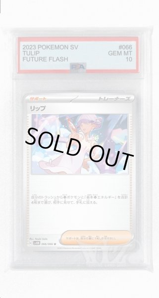 画像1: [PSA10]リップ【U】〈066/066〉(サポート) (1)
