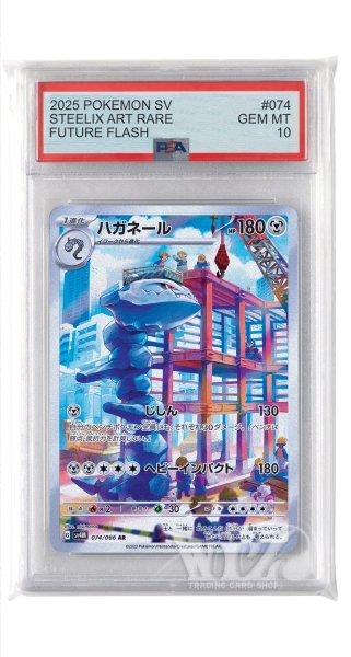 画像1: [PSA10]ハガネール【AR】〈074/066〉(鋼) (1)