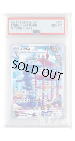 画像1: [PSA10]ハガネール【AR】〈074/066〉(鋼) (1)