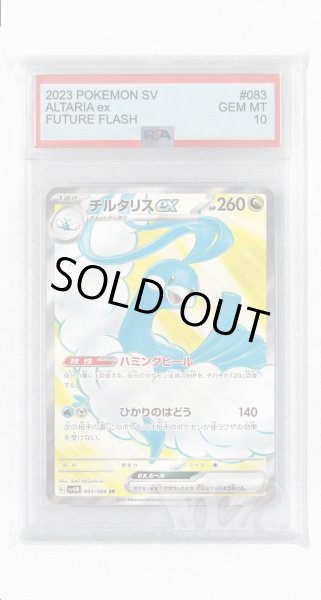 画像1: [PSA10]チルタリスex【SR】〈083/066〉(竜) (1)
