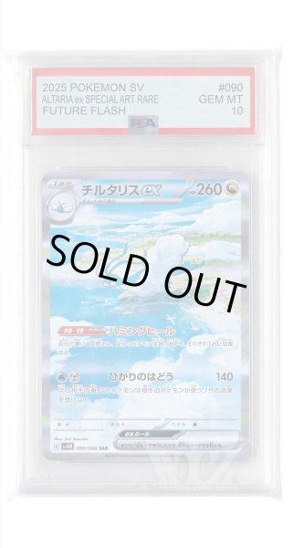 画像1: [PSA10]チルタリスex【SAR】〈090/066〉(竜) (1)