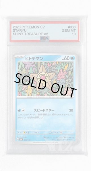 画像1: [PSA10]ヒトデマン【-】〈038/190〉 (1)