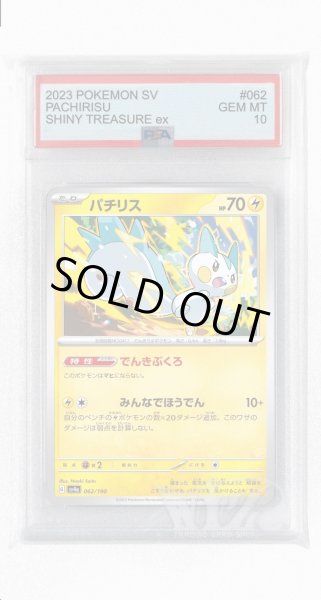 画像1: [PSA10]パチリス【-】〈062/190〉 (1)