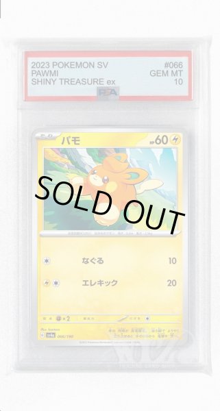 画像1: [PSA10]パモ【-】〈066/190〉 (1)