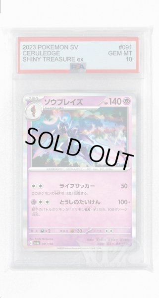 画像1: [PSA10]ソウブレイズ【-】〈091/190〉 (1)