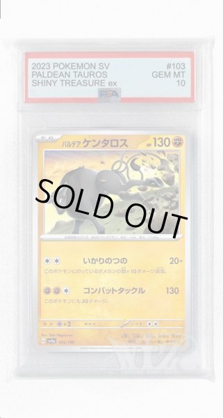 画像1: [PSA10]パルデアケンタロス【-】〈103/190〉 (1)