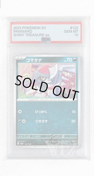 画像1: [PSA10]コマタナ【-】〈122/190〉 (1)