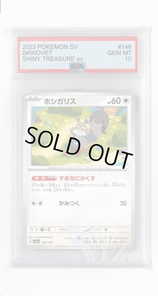 画像1: [PSA10]ホシガリス【-】〈148/190〉 (1)