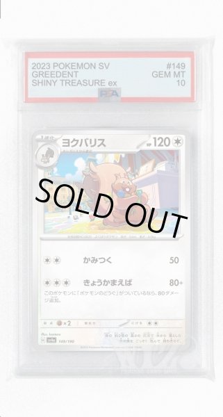 画像1: [PSA10]ヨクバリス【-】〈149/190〉 (1)