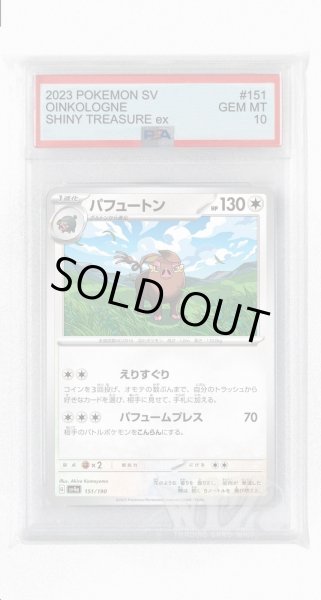 画像1: [PSA10]パフュートン【-】〈151/190〉 (1)