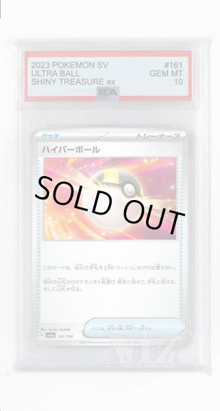 画像1: [PSA10]ハイパーボール【-】〈161/190〉 (1)