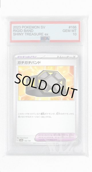 画像1: [PSA10]ガチガチバンド【-】〈166/190〉 (1)