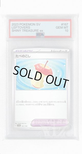 画像1: [PSA10]たべのこし【-】〈167/190〉 (1)