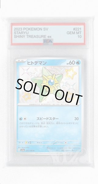 画像1: [PSA10]ヒトデマン【S】〈221/190〉 (1)