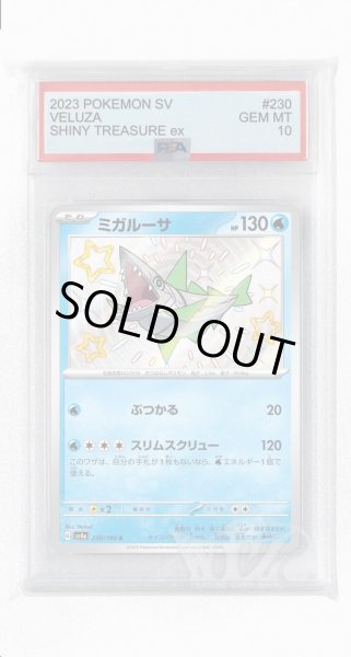 画像1: [PSA10]ミガルーサ【S】〈230/190〉 (1)