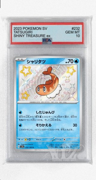 画像1: [PSA10]シャリタツ【S】〈232/190〉 (1)