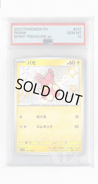 画像1: [PSA10]パモ【S】〈247/190〉 (1)