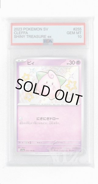 画像1: [PSA10]ピィ【S】〈255/190〉 (1)