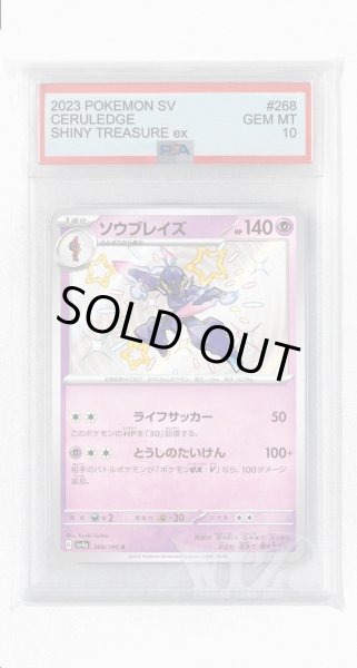 画像1: [PSA10]ソウブレイズ【S】〈268/190〉 (1)