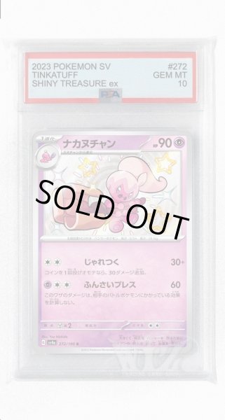 画像1: [PSA10]ナカヌチャン【S】〈272/190〉 (1)