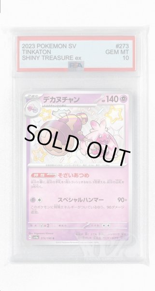 画像1: [PSA10]デカヌチャン【S】〈273/190〉 (1)