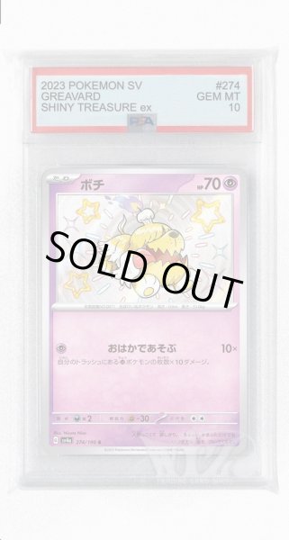 画像1: [PSA10]ボチ【S】〈274/190〉 (1)
