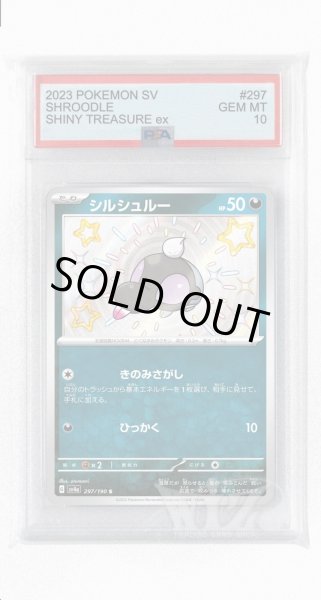 画像1: [PSA10]シルシュルー【S】〈297/190〉 (1)