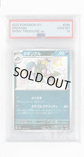 画像1: [PSA10]タギングル【S】〈298/190〉 (1)
