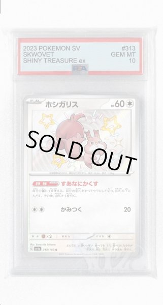 画像1: [PSA10]ホシガリス【S】〈313/190〉 (1)