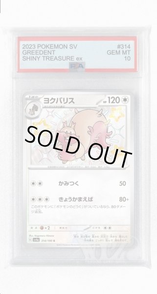 画像1: [PSA10]ヨクバリス【S】〈314/190〉 (1)